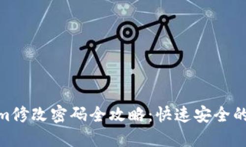 : Tokenim修改密码全攻略：快速安全的操作步骤