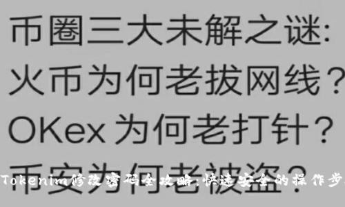 : Tokenim修改密码全攻略：快速安全的操作步骤