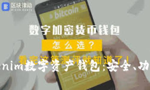 全面解析Tokenim数字资产钱包：安全、功能与使用体验