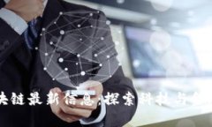 贵阳区块链最新信息：探
