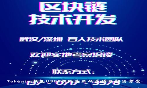 Tokenim钱包USDT提现失败的原因及解决方案