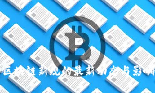 辽宁区块链新规的最新动态与影响分析