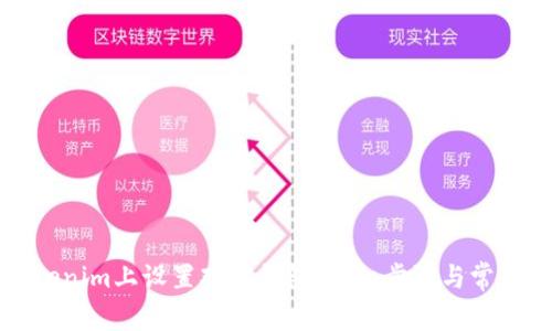 如何在Tokenim上设置观察钱包：详细步骤与常见问题解答