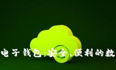 Tokenim国际版电子钱包：安