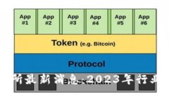 荷兰区块链交易所最新消