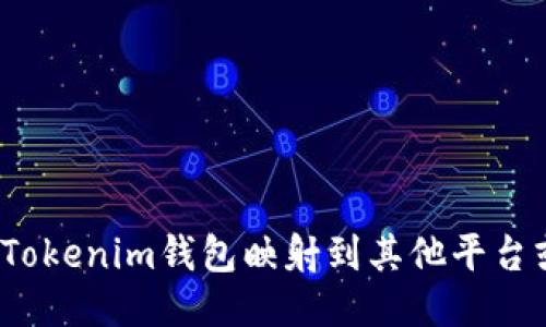 如何将Tokenim钱包映射到其他平台或应用？