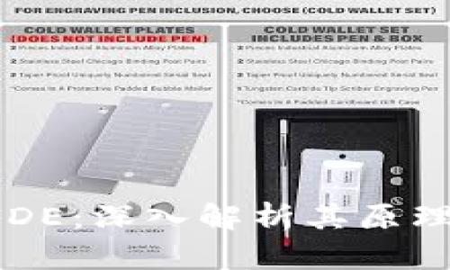 区块链币 FDE：深入解析其原理与应用前景