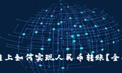 区块链上如何实现人民币