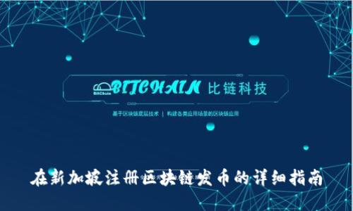 在新加坡注册区块链发币的详细指南