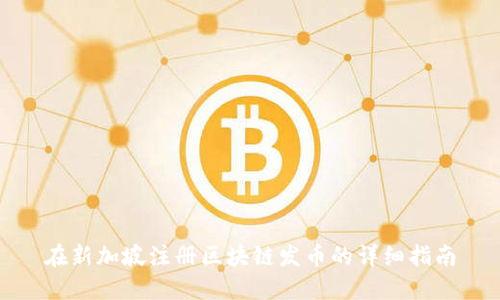 在新加坡注册区块链发币的详细指南