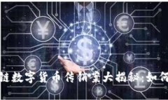 : 最新区块链数字货币传销