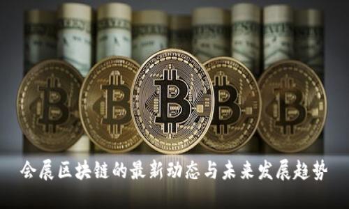 会展区块链的最新动态与未来发展趋势