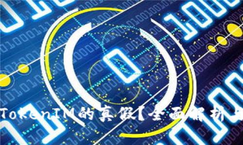 如何判断TokenIM的真假？全面解析与识别技巧