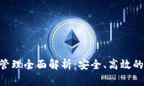 Tokenim钱包管理全面解析：安全、高效的数字资产操控