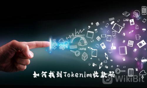 如何找到Tokenim收款码