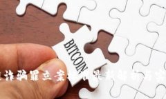 区块链诈骗罪立案标准最