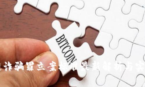 区块链诈骗罪立案标准最新解析与实务分析