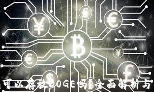 
Tokenim可以存放DOGE吗？全面解析与用户指南