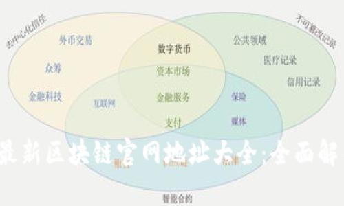 2023年最新区块链官网地址大全：全面解析与指南
