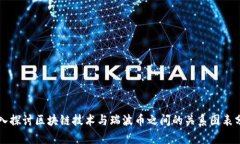 深入探讨区块链技术与瑞