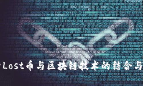深入解析Lost币与区块链技术的结合与未来展望