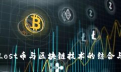 深入解析Lost币与区块链技