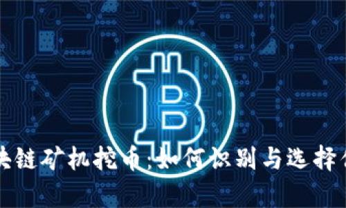 真假区块链矿机挖币：如何识别与选择优质矿机