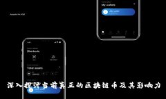 深入探讨当前真正的区块