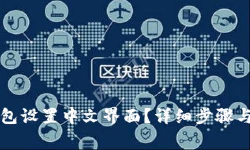 如何为im冷钱包设置中文界面？详细步骤与常见问题解答