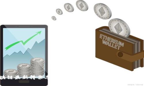 区块链最新得票率排名解析：趋势、分析与前景展望