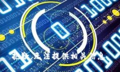 抱歉，无法提供相关信息