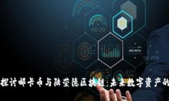 深入探讨邮卡币与陆荣德