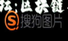 2023达沃斯经济论坛：区块