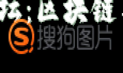 2023达沃斯经济论坛：区块链与比特币的未来展望
