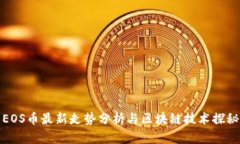 EOS币最新走势分析与区块