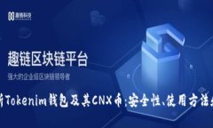 全方位解析Tokenim钱包及其