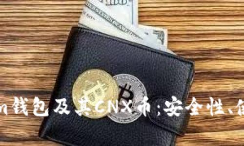 全方位解析Tokenim钱包及其CNX币：安全性、使用方法和市场前景