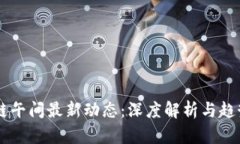 区块链午间最新动态：深