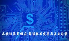 区块链最新回应：解读技
