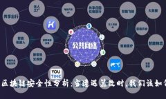 比特币区块链安全性分析