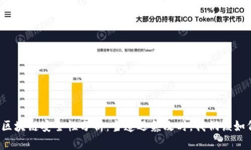 比特币区块链安全性分析：当遭遇篡改时，我们该如何应对？