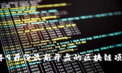 2023年9月份最新开盘的区块