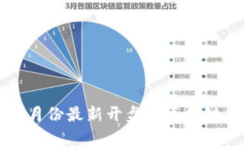 2023年9月份最新开盘的区块链项目盘点