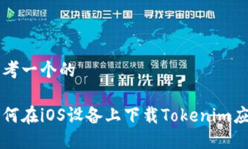 思考一个的

如何在iOS设备上下载Tokenim应用