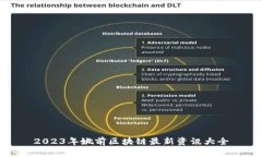 2023年姚前区块链最新资讯