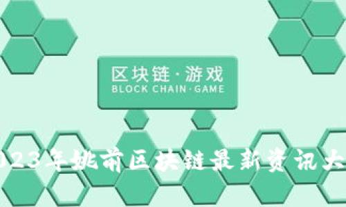 2023年姚前区块链最新资讯大全