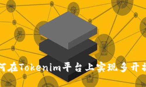 如何在Tokenim平台上实现多开操作