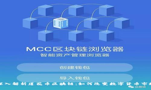 深入解析莲花币区块链：如何改变数字货币市场
