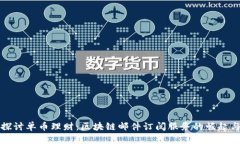 深入探讨单币理财：区块