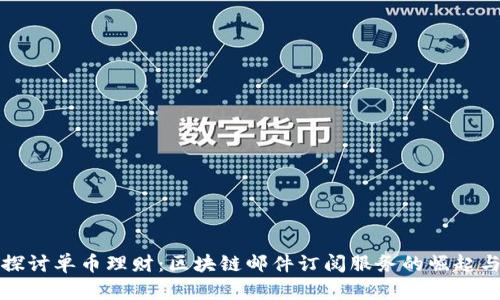 深入探讨单币理财：区块链邮件订阅服务的崛起与前景